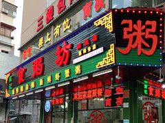 门面-南记食粥坊·宵夜大排档(南桂店)