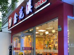 门面-鑫花溪牛肉米粉(凤凰街创始总店)