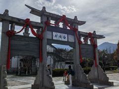 -云南民族村