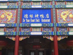 -德缘烤鸭店(大栅栏店)