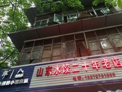 -山东水饺(南坪新街店)