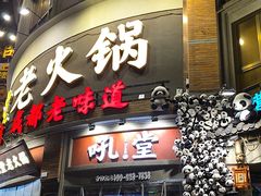 -吼堂老火锅(太古里总店)