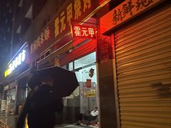 -霍元甲烧烤(江城商务大楼店)