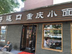 门面-好這口重庆小面(总店)