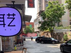 -耳艺采耳·足疗·按摩SPA(东圃店)
