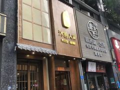 门面-沐善人家中医·推拿·理疗·三伏灸(新洲店)