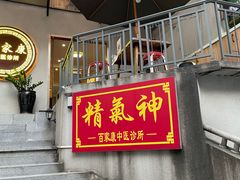 -百家康养生馆(龙口西店)