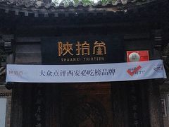 -陕拾叁(袁家村店)