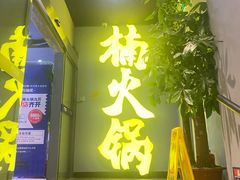 -楠火锅(广州总店)