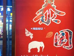 -小桔象·泰国风味餐厅(惠城水门路16号店)