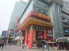 -老码头火锅(骡马市店)