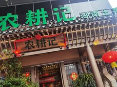 -农耕记·湖南土菜(halo广场店)