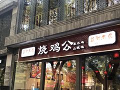 门面-重庆烧鸡公火锅(簋街店)