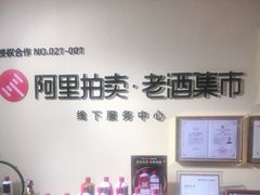 -醉真实酒批发行·茅台·五粮液·红酒寄卖回收