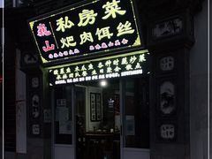 门面-巍山𤆵肉饵丝