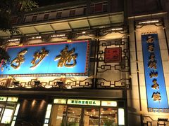 -龙抄手(春熙路总店)