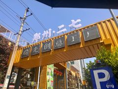 -瑞光创意工厂