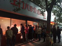 门面-土门八珍烤鸡腊味店(土门老店)