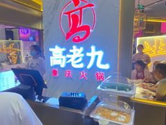 -重庆高老九火锅(万象城店)