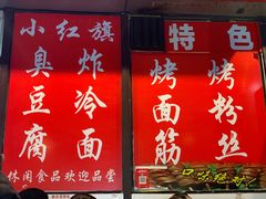 -小红旗臭豆腐炸冷面(万达店)