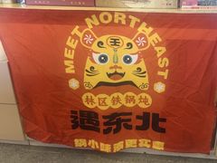 -遇东北林区铁锅炖(南开店)