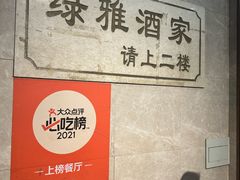 -绿雅酒家(江西中路店)