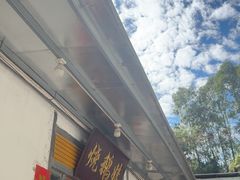 -烧鹅妹饭店