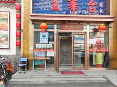 门面-玉华台饭庄·淮扬菜·烤鸭(望京店)