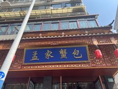 -孟家蟹包(锦绣街店)