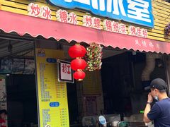 门面-有间冰室(侨港风情街店)