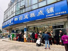 -宫廷糕点铺(双林中横路店)