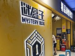 -谜盒子奇幻密室(南屏店)