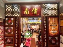 -南信牛奶甜品专家
