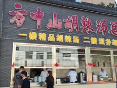 -方中山胡辣汤(顺河路店)