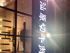 门面-普宁潮汕牛肉火锅(新香洲店)