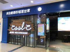 门面-酷公社·榴莲披萨(太原街店)