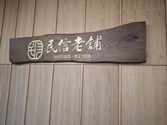 -民信老铺(华盖路店)