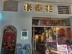 -米泰芒·东南亚料理(体育西店)