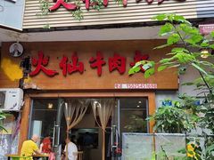 -十八梯眼镜面(五红路店)