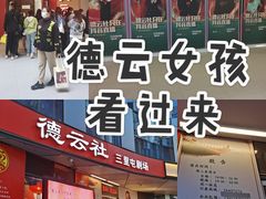 -德云社(三里屯店)