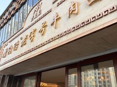 -磨沟沿老字号牛肉面·清真(金港城店)