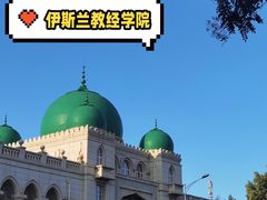 -中国伊斯兰教经学院