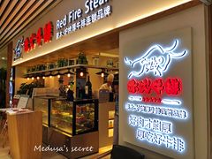 门面-赤火牛排(金狮广场店)