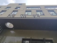 -张福记(五一公园店)