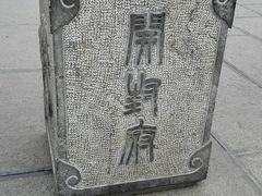-开封府