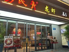 -杨氏青龙虾·吃蟹季(金盛路总店)