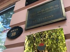 -马迭尔西餐厅(中央大街店)