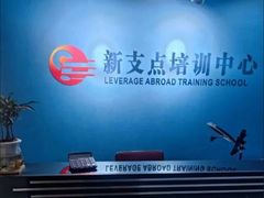 -新支点英语日语西语培训(摩天360大厦店)