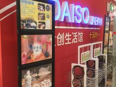 -大创十元超市(苏州泉屋店)