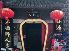 -孔乙己酒家(虹桥路店)